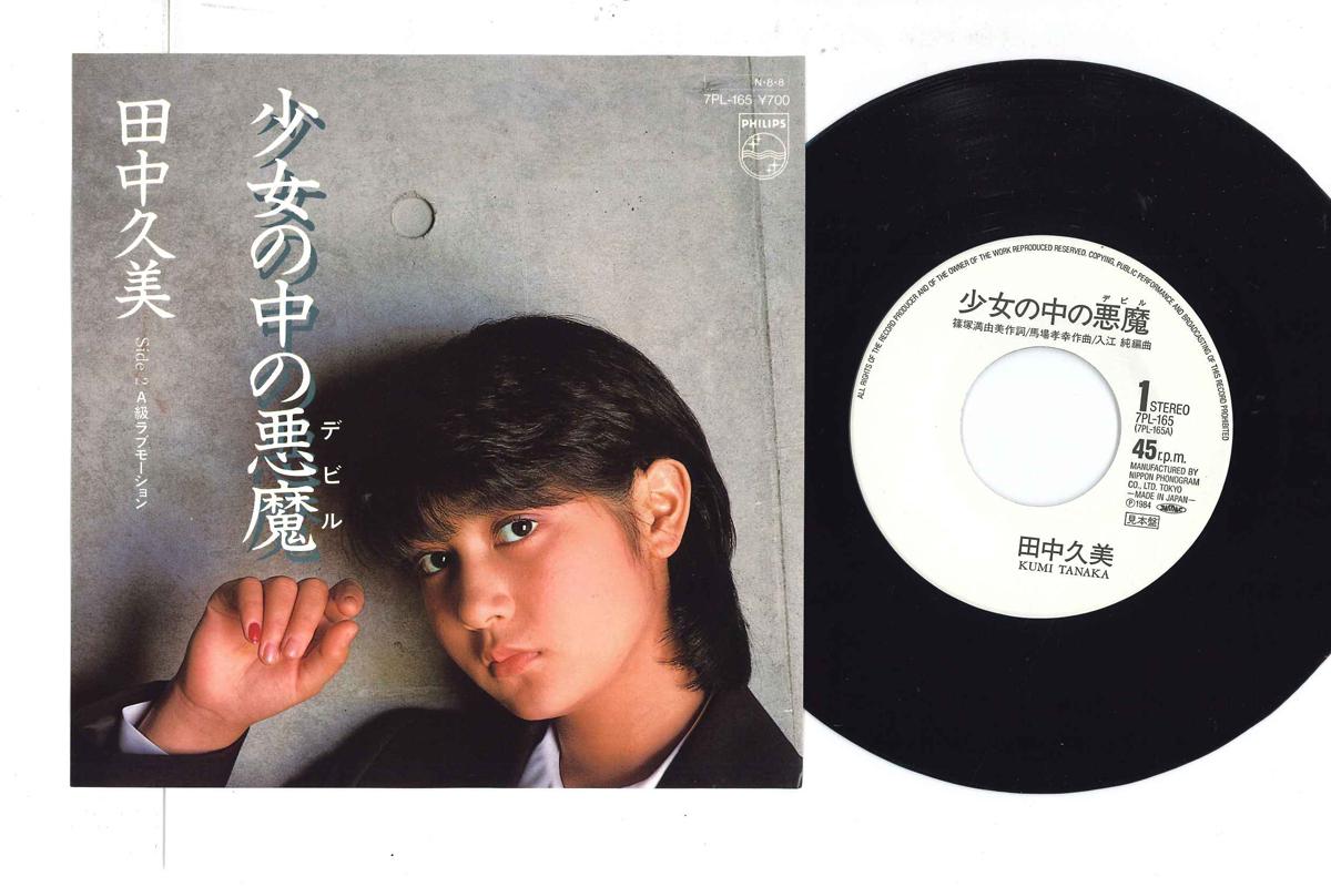 7-дюймовая пластинка KUMI TANAKA - devil in girl 7PL165PROMO PHILIPS 1984 Япония Японский поп/рок Б/у
7-дюймовая пластинка KUMI TANAKA - devil in girl 7PL165PROMO PHILIPS 1984 Япония Японский поп/рок Б/у