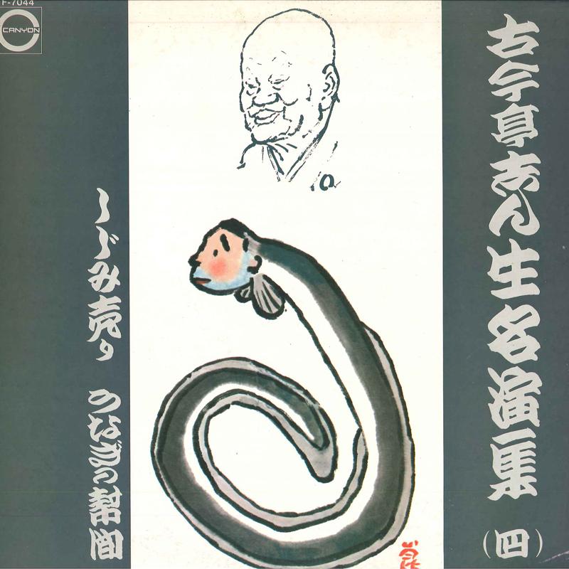 LP Record KOKONTEI SHINSHO - Kokonteishinsho Meienshu Yon F7044 CANYON 1973 Japan Japanese Comedy/Spoken Word Used
LP Record KOKONTEI SHINSHO - Kokonteishinsho Meienshu Yon F7044 CANYON 1973 Japan Japanese Comedy/Spoken Word Used