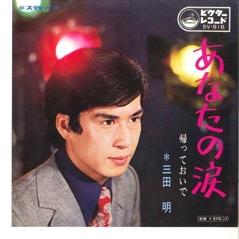 7inch Record AKIRA MITA - Anata No Namida / Kaette Oide SV916 VICTOR Japan Japanese Enka Used
7inch Record AKIRA MITA - Anata No Namida / Kaette Oide SV916 VICTOR Japan Japanese Enka Used