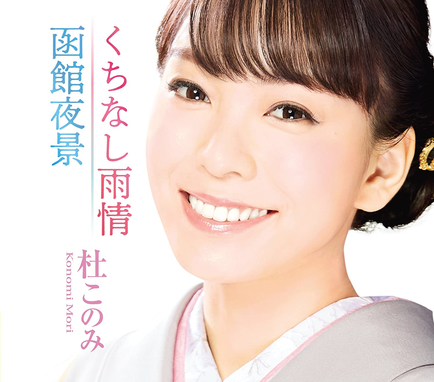 CD KONOMI MORI - Kuchinashi ujou/Hakodate yakei(whit TECA13818 Japan Japanese Enka Used
CD KONOMI MORI - Kuchinashi ujou/Hakodate yakei(whit TECA13818 Japan Japanese Enka Used