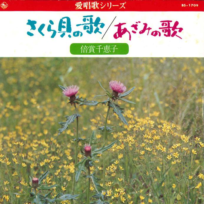 7inch Record CHIEKO BAISHO - Sakuragai No Uta/ Azami No Uta BS1709 KING 1973 Japan Japanese Enka Used
7inch Record CHIEKO BAISHO - Sakuragai No Uta/ Azami No Uta BS1709 KING 1973 Japan Japanese Enka Used