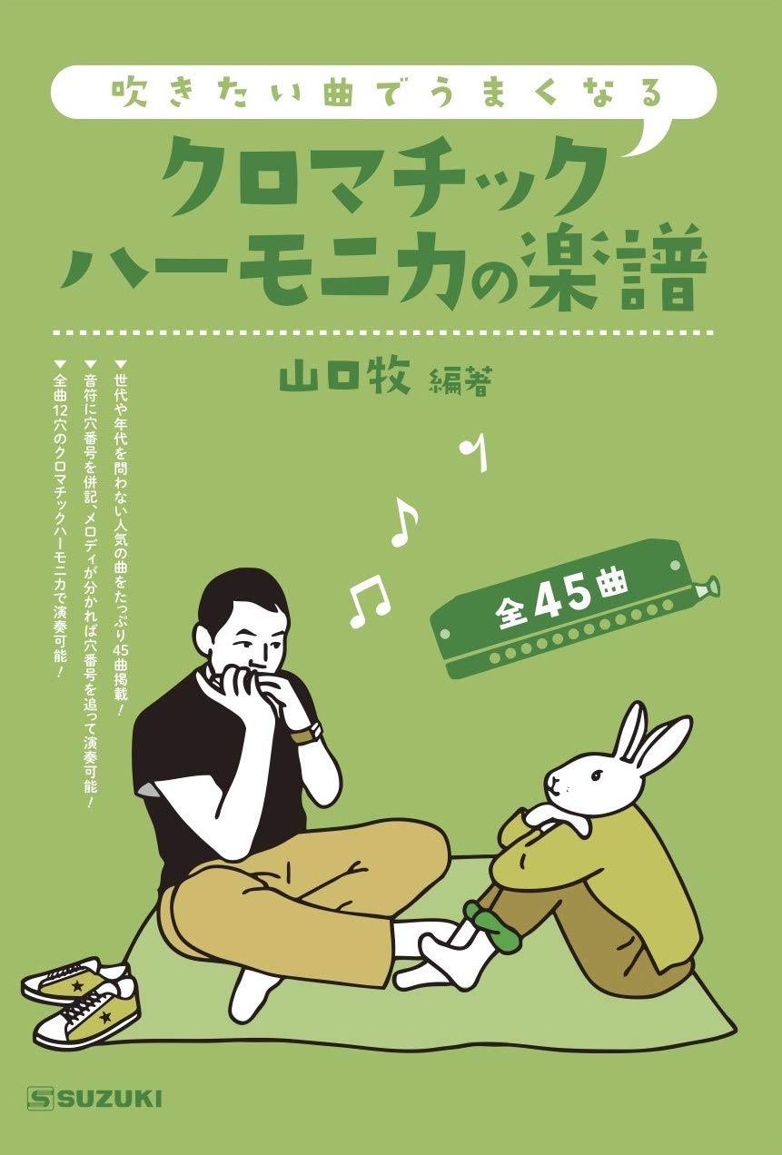 SUZUKI Get better at playing the songs you want to play chromatic harmonica sheet music 45 songs in total, playable on a 12-hole, 48-tone chromatic
SUZUKI Get better at playing the songs you want to play chromatic harmonica sheet music 45 songs in total, playable on a 12-hole, 48-tone chromatic