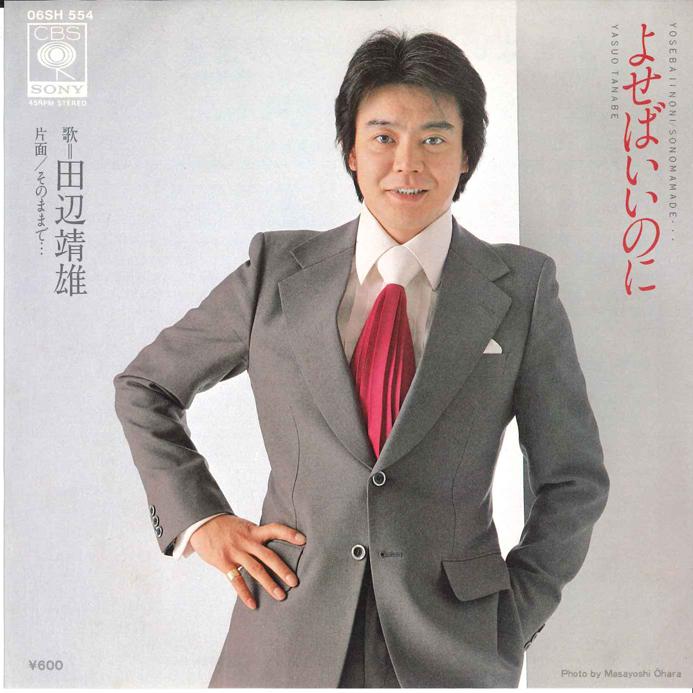 7inch Record YASUO TANABE - Yoseba noni/ Sonomamade... 06H554 CBS SONY 1979 Japan Japanese Enka Used
7inch Record YASUO TANABE - Yoseba noni/ Sonomamade... 06H554 CBS SONY 1979 Japan Japanese Enka Used