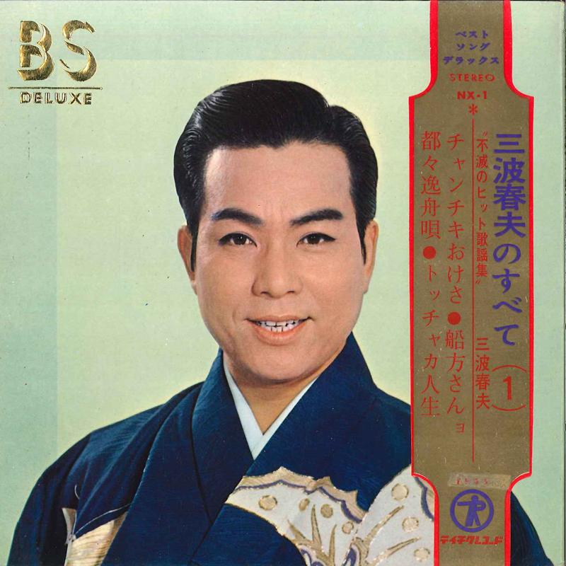 7inch Record HARUO MINAMI - Chanchiki Okesa / Funakatasan Yo / NX1 TEICHIKU 1967 Japan Obi Japanese Enka Used
7inch Record HARUO MINAMI - Chanchiki Okesa / Funakatasan Yo / NX1 TEICHIKU 1967 Japan Obi Japanese Enka Used