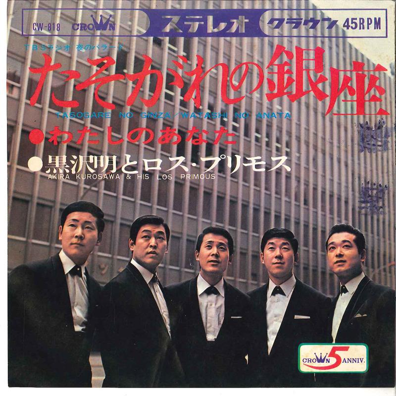 7-дюймовая пластинка AKIRA KUROSAWA & LOS PRIMOS - Tasogare No Ginza / Watashi No Anat CW818 CROWN 1968 Япония Японская Энка Б/У
7-дюймовая пластинка AKIRA KUROSAWA & LOS PRIMOS - Tasogare No Ginza / Watashi No Anat CW818 CROWN 1968 Япония Японская Энка Б/У