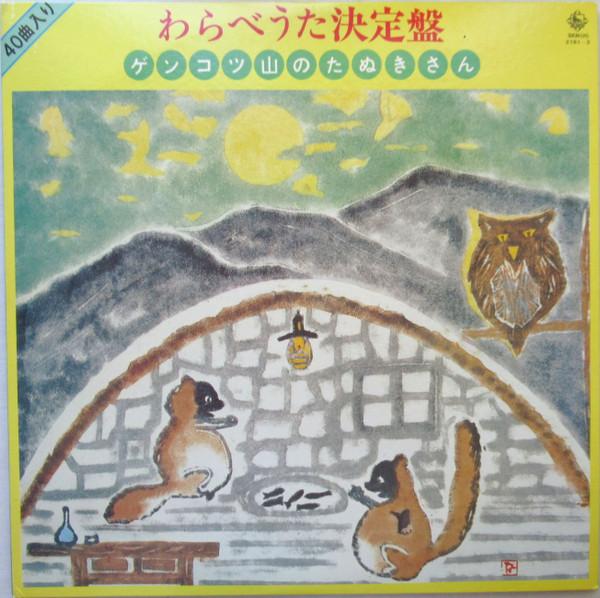 LP Record VARIOUS The Definitive Collection of Childr SKM21812 KING 1974 Japan CountryFolk Used
LP Record VARIOUS The Definitive Collection of Childr SKM21812 KING 1974 Japan CountryFolk Used