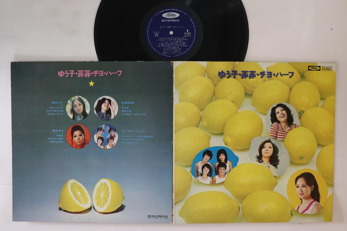 LP Record YUKO NAGISA, FEIFEI OUYANG, CHIYO O - Yuuko fuifui Chiyo half TP8205 TOSHIBA Japan Japanese Enka Used
LP Record YUKO NAGISA, FEIFEI OUYANG, CHIYO O - Yuuko fuifui Chiyo half TP8205 TOSHIBA Japan Japanese Enka Used