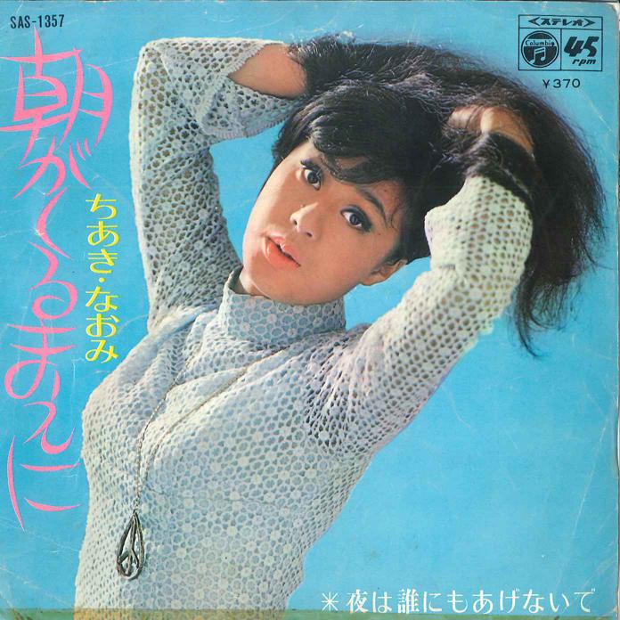 7inch Record NAOMI CHIAKI - Asaga Kurumaeni / Yoru Ha Darenimo SAS1357 COLUMBIA 1969 Japan Japanese Enka
7inch Record NAOMI CHIAKI - Asaga Kurumaeni / Yoru Ha Darenimo SAS1357 COLUMBIA 1969 Japan Japanese Enka