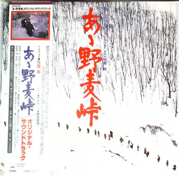LP Record MASARU SATO Ah Nomugi Touge 25AH707 CBSSony 1979 Japan Obi Japanese Soundtracks Used
LP Record MASARU SATO Ah Nomugi Touge 25AH707 CBSSony 1979 Japan Obi Japanese Soundtracks Used