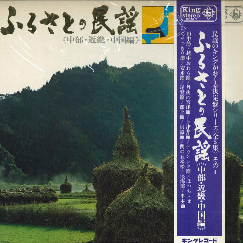 LP Record Furusato no minyouchubukinkichug SKM7 KING 1969 Japan Japanese TraditionalFolk Used
LP Record Furusato no minyouchubukinkichug SKM7 KING 1969 Japan Japanese TraditionalFolk Used
