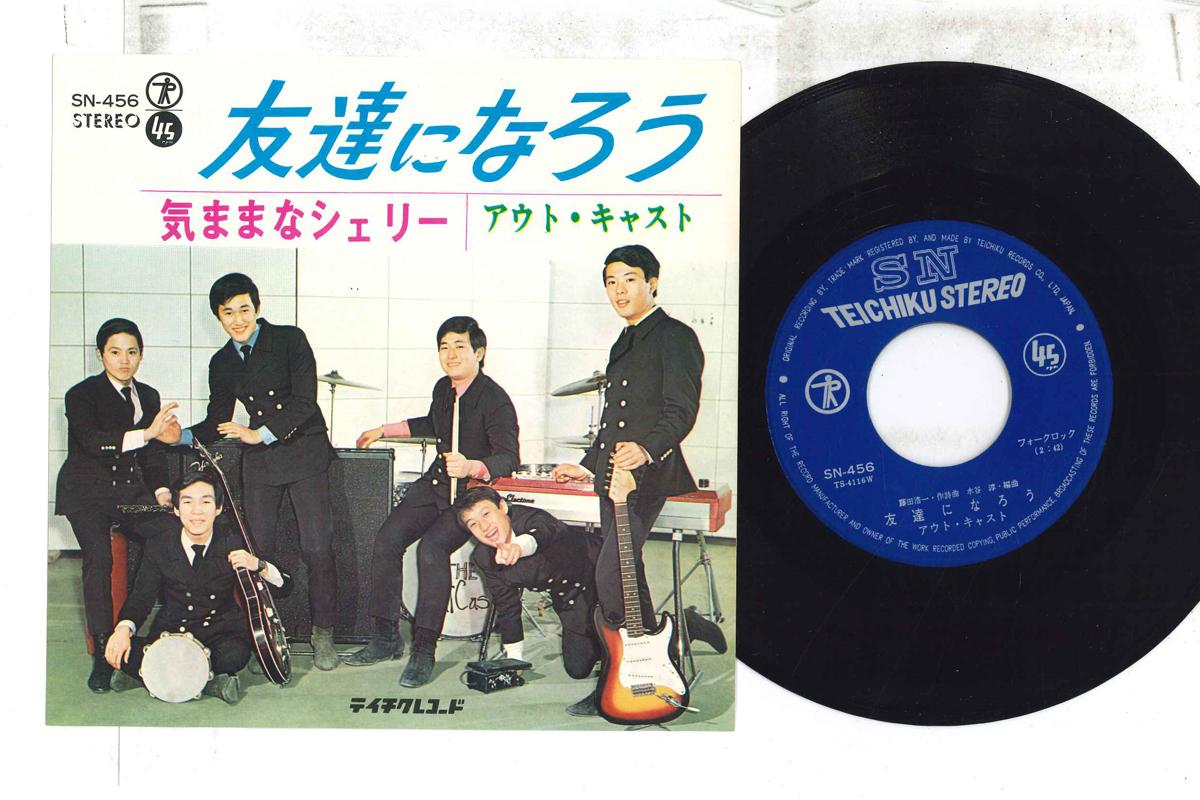 7inch Record OUT CAST Tomodachi ni narou Kimamana sherr SN456 TEICHIKU 1967 Japan Japanese PopRock Used
7inch Record OUT CAST Tomodachi ni narou Kimamana sherr SN456 TEICHIKU 1967 Japan Japanese PopRock Used