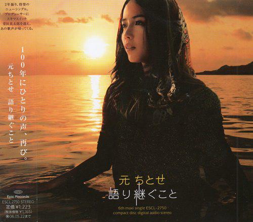 CD CHITOSE HAJIME - Kataritsugukoto(shokaiseisangenteib ESCL2750 Epic 2005 Japan ObiJapanese Pop/Rock Used
CD CHITOSE HAJIME - Kataritsugukoto(shokaiseisangenteib ESCL2750 Epic 2005 Japan ObiJapanese Pop/Rock Used