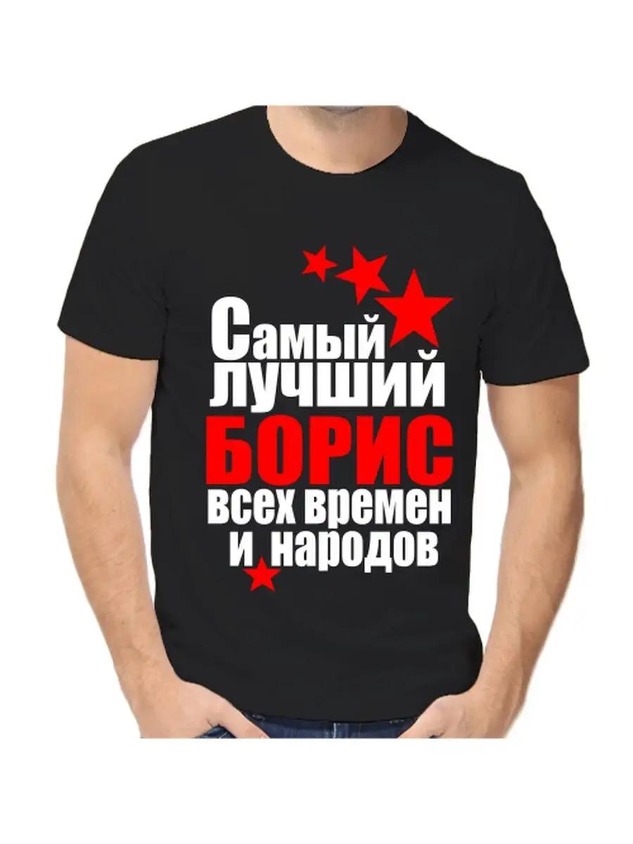 Футболка с шуткой про Бориса с мужским именем и надписью в качестве подарка M
Футболка с шуткой про Бориса с мужским именем и надписью в качестве подарка M