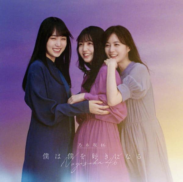 CD NOGIZAKA46 Boku ha boku wo suki ni naru Тип SRCL116823 46 2021 Япония Японский Поп-Рок Б/У
CD NOGIZAKA46 Boku ha boku wo suki ni naru Тип SRCL116823 46 2021 Япония Японский Поп-Рок Б/У