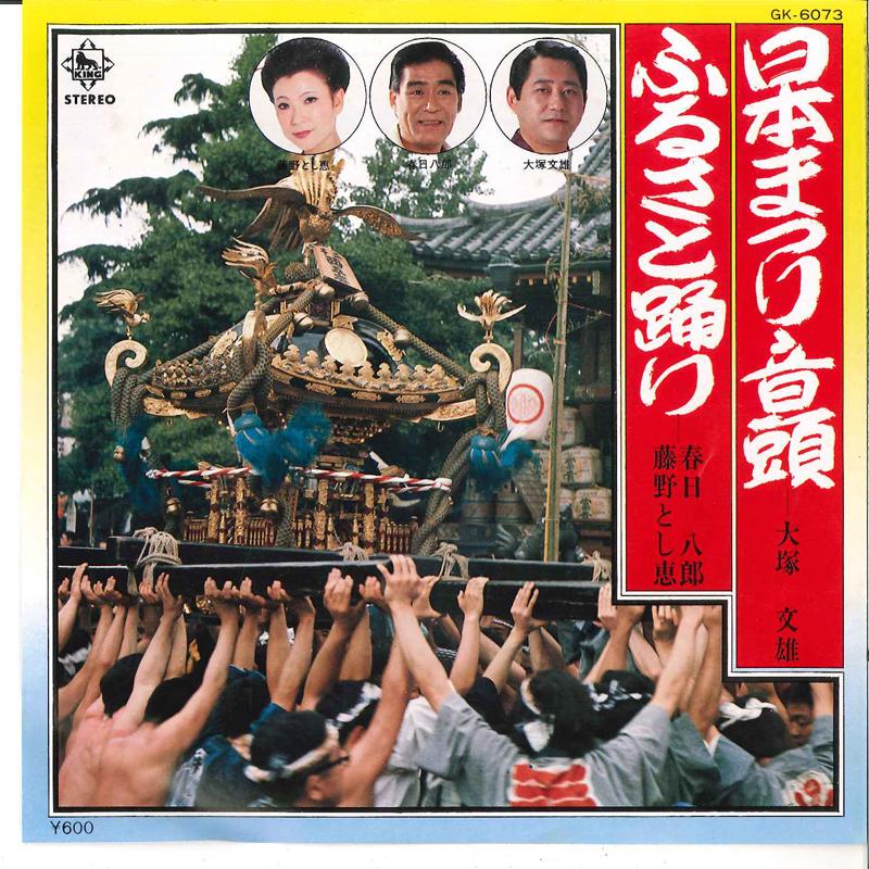 7inch Record HUMIO OTSUKLA / HACHIROU KASUGA,TOS - Nihon Maturi Ondo / Hurusato Odori GK6073 KING 1980 Japan Japanese Pop/Rock Used
7inch Record HUMIO OTSUKLA / HACHIROU KASUGA,TOS - Nihon Maturi Ondo / Hurusato Odori GK6073 KING 1980 Japan Japanese Pop/Rock Used