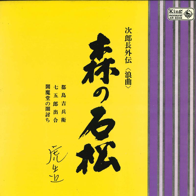 LP Record Jirochou gaiden roukyoku Morino KR5005 KING 1963 Japan Japanese TraditionalFolk Used
LP Record Jirochou gaiden roukyoku Morino KR5005 KING 1963 Japan Japanese TraditionalFolk Used