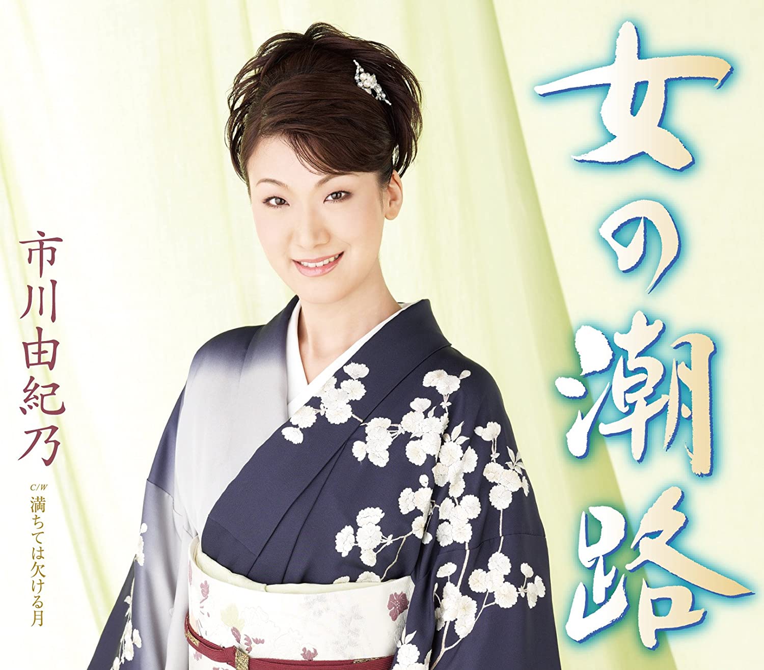 CD YUKINO ICHIKAWA - Onna no shioji KICM30312 Japan Japanese Enka Used 
CD YUKINO ICHIKAWA - Onna no shioji KICM30312 Japan Japanese Enka Used