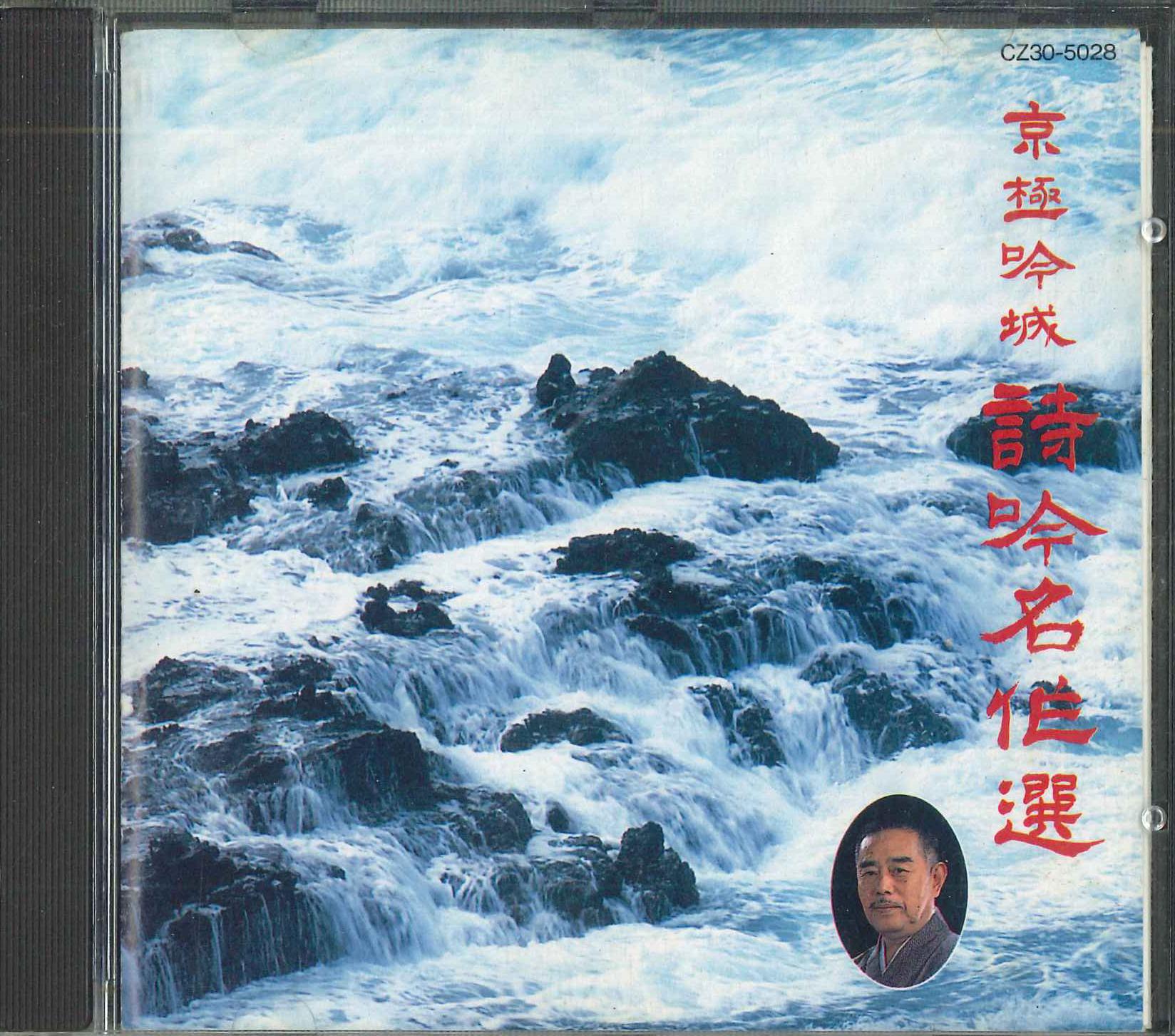 CD VARIOUS Kyougokuginjou shigin meisaku sen CZ305028 EMI Japan Japanese TraditionalFolk Used
CD VARIOUS Kyougokuginjou shigin meisaku sen CZ305028 EMI Japan Japanese TraditionalFolk Used