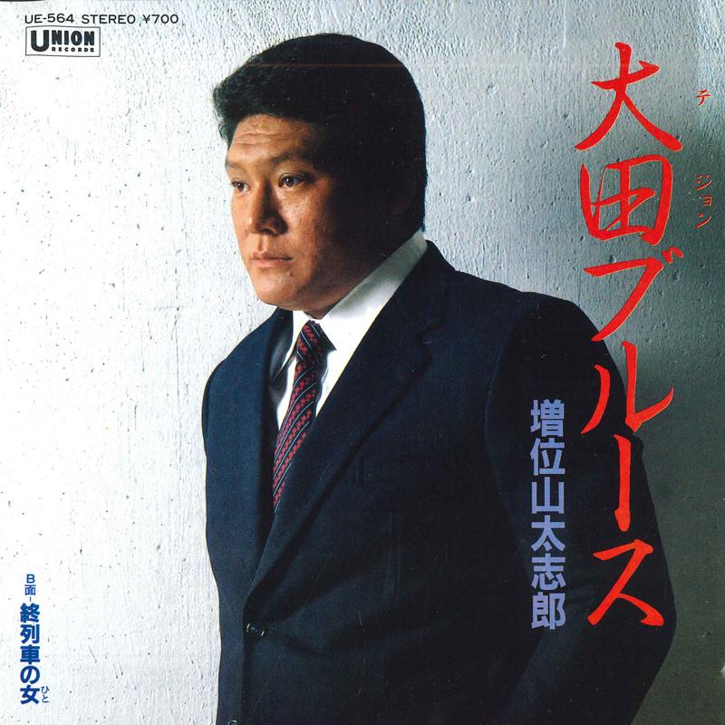 7-дюймова платівка TASHIRO MASUIYAMA - Ota Blues / Жінка-шуреша UE564 UNION - Японія Японська енка Вживана
7-дюймова платівка TASHIRO MASUIYAMA - Ota Blues / Жінка-шуреша UE564 UNION - Японія Японська енка Вживана
