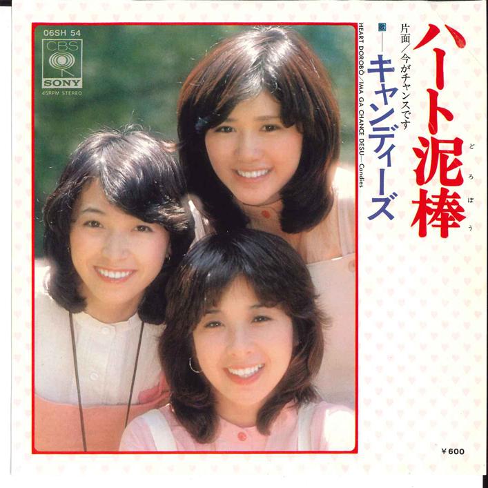 7-дюймовая пластинка CANDIES - Heart Dorobou / Ima Ga Chance Desu 06SH54 CBS SONY 1976 Япония Японская поп-звезда Б/У
7-дюймовая пластинка CANDIES - Heart Dorobou / Ima Ga Chance Desu 06SH54 CBS SONY 1976 Япония Японская поп-звезда Б/У
