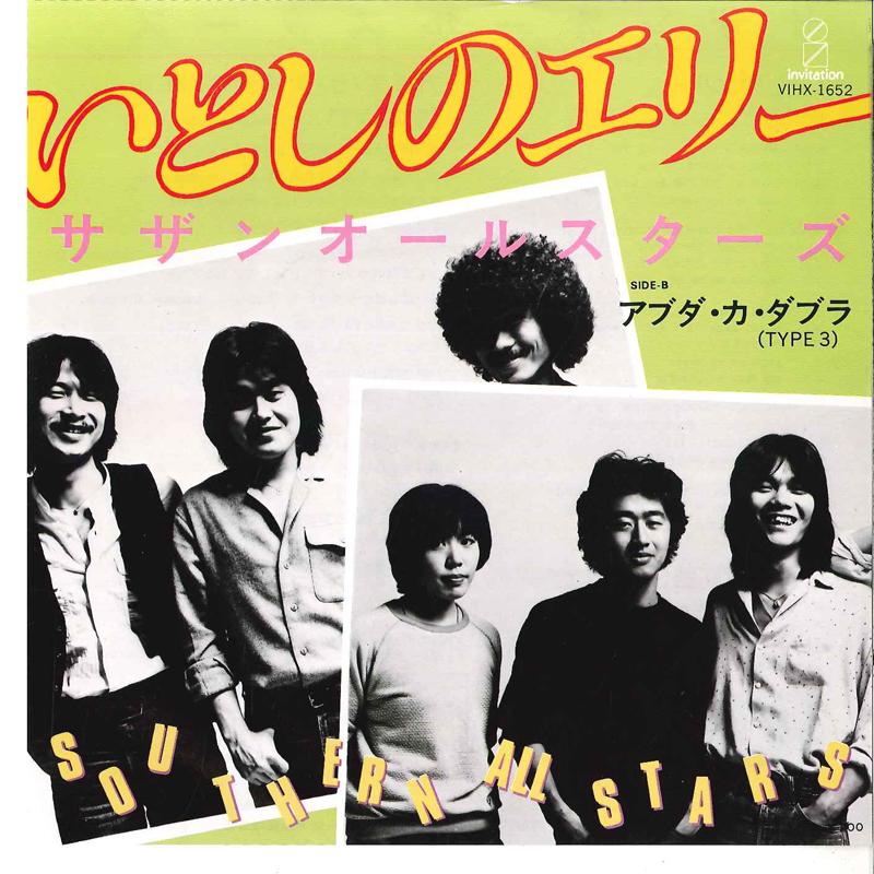 7inch Record SOUTHERN ALL STARS - Itoshi No Ellie VIHX1652 INVITATION 1979 Japan Japanese Pop/Rock Used
7inch Record SOUTHERN ALL STARS - Itoshi No Ellie VIHX1652 INVITATION 1979 Japan Japanese Pop/Rock Used