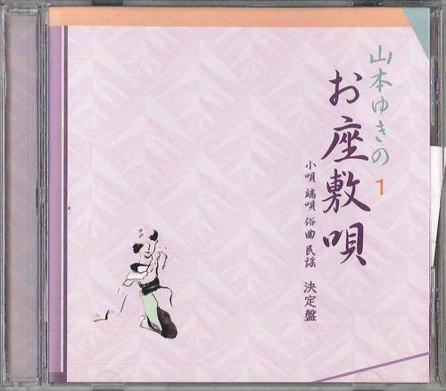 CD YUKINO YAMAMOTO - O Zasiki Uta SJSCD0501 NOT ON LABEL Japan Obi Japanese Traditional/Folk Used
CD YUKINO YAMAMOTO - O Zasiki Uta SJSCD0501 NOT ON LABEL Japan Obi Japanese Traditional/Folk Used