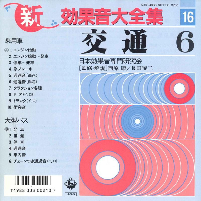 7inch Record JAPAN SOUND EFFECT RESEARCH SOCIETY - Shin koukaon daizenshu 16 K07S4866 KING 1986 Japan Japanese Others Used
7inch Record JAPAN SOUND EFFECT RESEARCH SOCIETY - Shin koukaon daizenshu 16 K07S4866 KING 1986 Japan Japanese Others Used