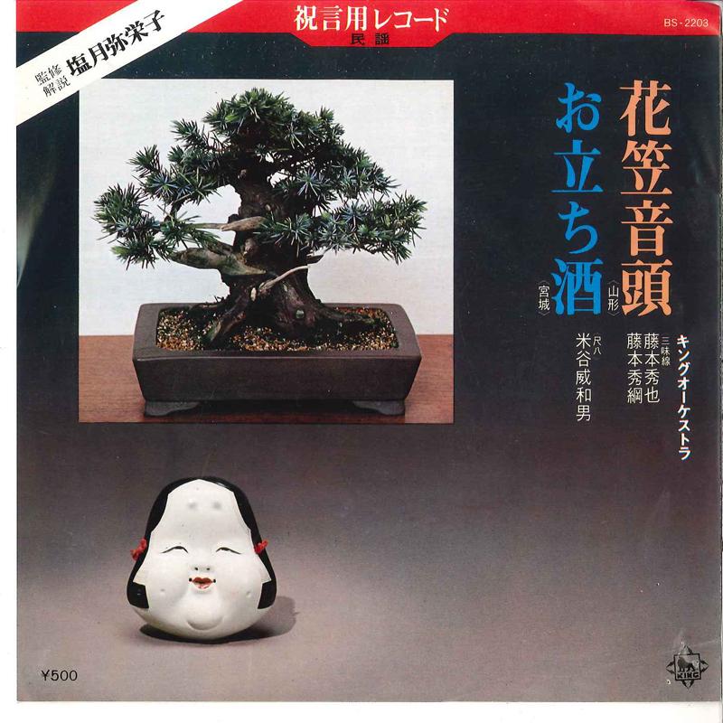 7inch Record HIDEYA FUJIMOTO, HIDETSUNA FUJIMOTO - Hanagasa Ondou / Otachizake BS2203 KING 1977 Japan Japanese Traditional/Folk Used
7inch Record HIDEYA FUJIMOTO, HIDETSUNA FUJIMOTO - Hanagasa Ondou / Otachizake BS2203 KING 1977 Japan Japanese Traditional/Folk Used