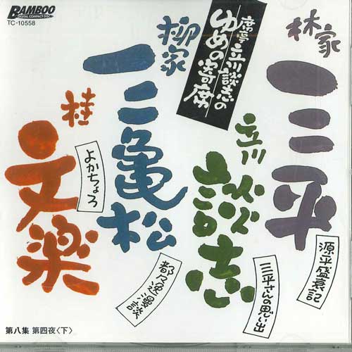 CD TATEKAWADANSHI - Tatekawadanshi Yume No Yoriseki No. TC10558 TAKESHOBO Japan Japanese Comedy/Spoken Word Used
CD TATEKAWADANSHI - Tatekawadanshi Yume No Yoriseki No. TC10558 TAKESHOBO Japan Japanese Comedy/Spoken Word Used