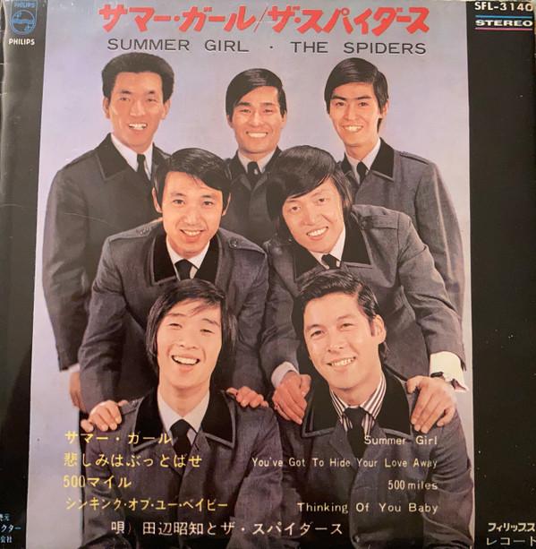 7inch Record AKITOMO TANABE THE SPIDERS SummerGirl SFL3140 PHILIPS 1966 Japan Japanese PopRock Used
7inch Record AKITOMO TANABE THE SPIDERS SummerGirl SFL3140 PHILIPS 1966 Japan Japanese PopRock Used