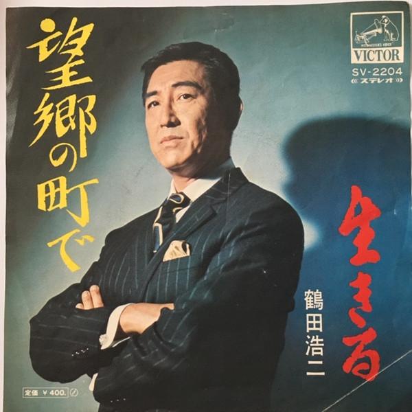 7inch Record KOJI TSURUTA - Boukyou no machi de / Ikiru SV2204 VICTOR Japan Japanese Pop/Rock Used
7inch Record KOJI TSURUTA - Boukyou no machi de / Ikiru SV2204 VICTOR Japan Japanese Pop/Rock Used