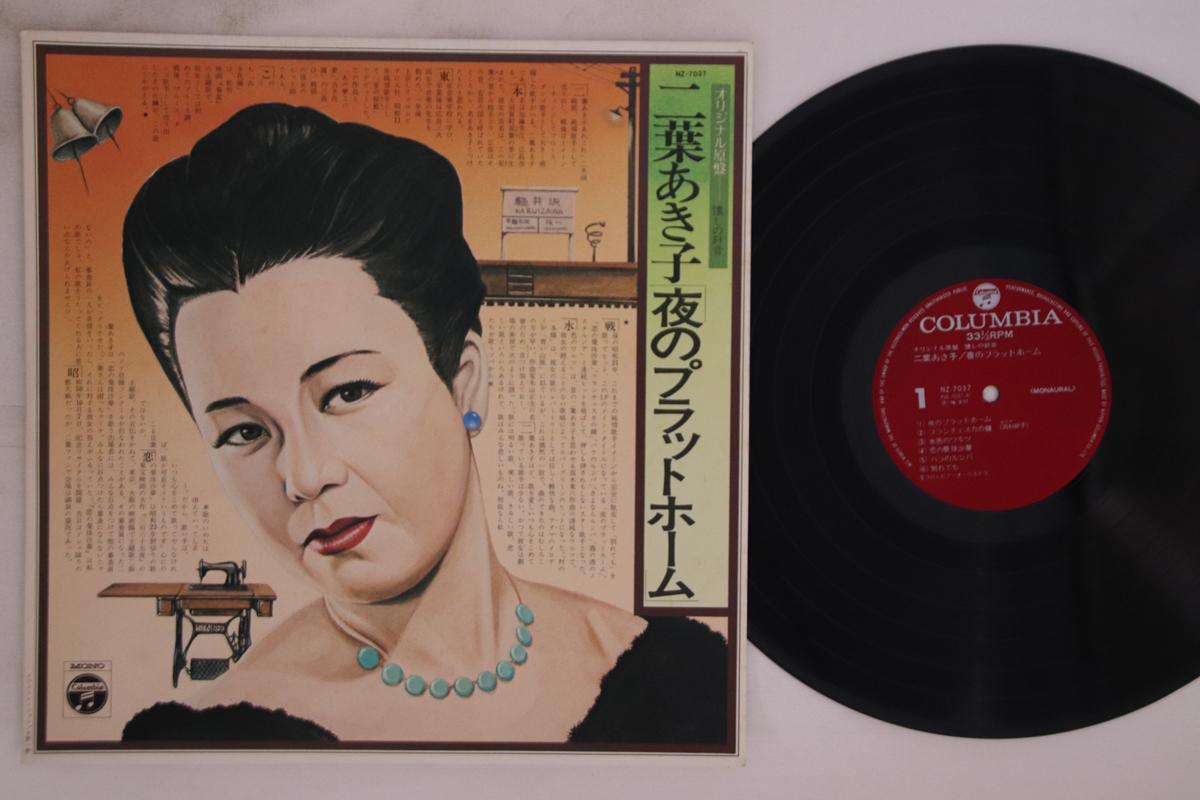 LP Record AKIKO FUTABA Yoru No Plat Form NZ7037 COLUMBIA 1976 Japan Japanese EnkaTraditional Used
LP Record AKIKO FUTABA Yoru No Plat Form NZ7037 COLUMBIA 1976 Japan Japanese EnkaTraditional Used