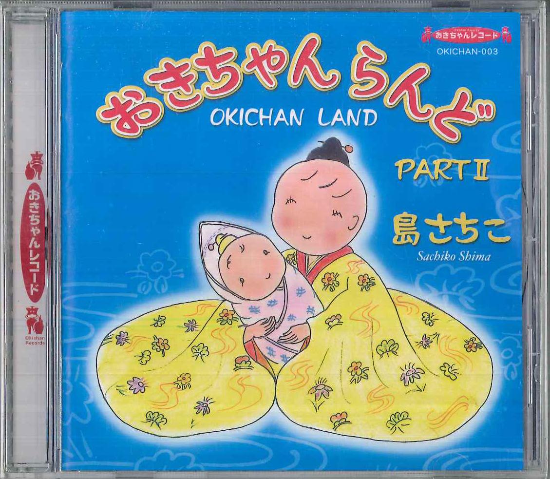 CD SHIMA SACHIKO - Okichan Land Part 2 OKICHAN003 OKICHAN Japan Obi Japanese Pop/Rock Used
CD SHIMA SACHIKO - Okichan Land Part 2 OKICHAN003 OKICHAN Japan Obi Japanese Pop/Rock Used