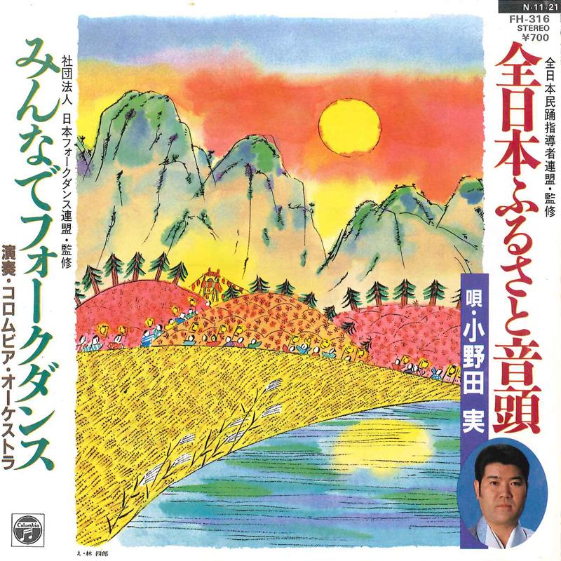 7inch Record MINORU ONODA / COLUMBIA ORCHESTRA - Zennippon Furusato Ondo / Minna De NCS206 KING 1984 Japan Japanese Traditional/Folk Used
7inch Record MINORU ONODA / COLUMBIA ORCHESTRA - Zennippon Furusato Ondo / Minna De NCS206 KING 1984 Japan Japanese Traditional/Folk Used