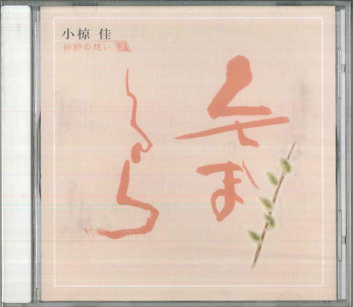 CD KEI OGURA - Thoughts Of The Season 3 / Kusamaku OCD41003 KITTY Japan Japanese Pop/Rock Used
CD KEI OGURA - Thoughts Of The Season 3 / Kusamaku OCD41003 KITTY Japan Japanese Pop/Rock Used
