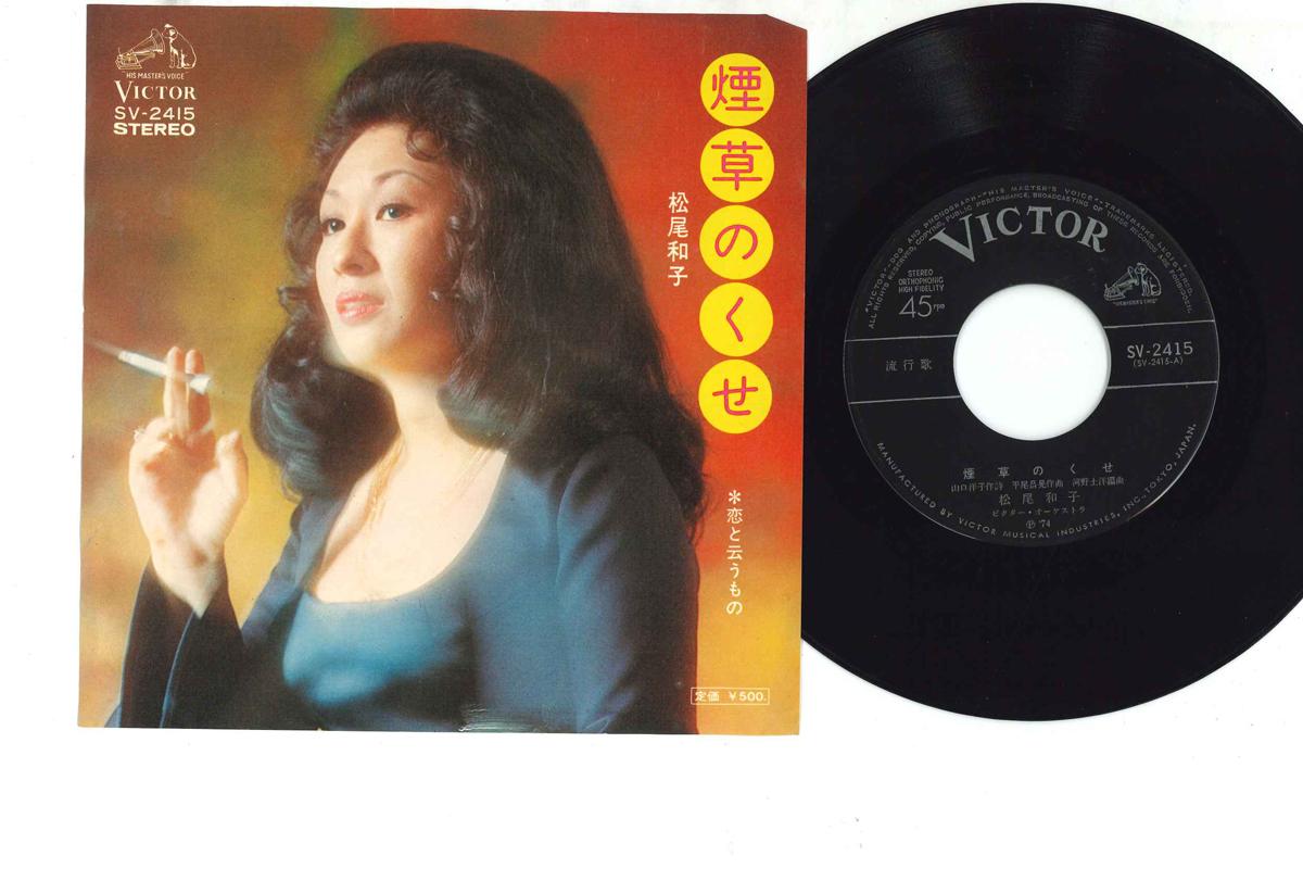 7inch Record KAZUKO MATSUO - Tabako No Kuse / Koi To Iumono SV2415 VICTOR Japan Japanese Enka Used
7inch Record KAZUKO MATSUO - Tabako No Kuse / Koi To Iumono SV2415 VICTOR Japan Japanese Enka Used