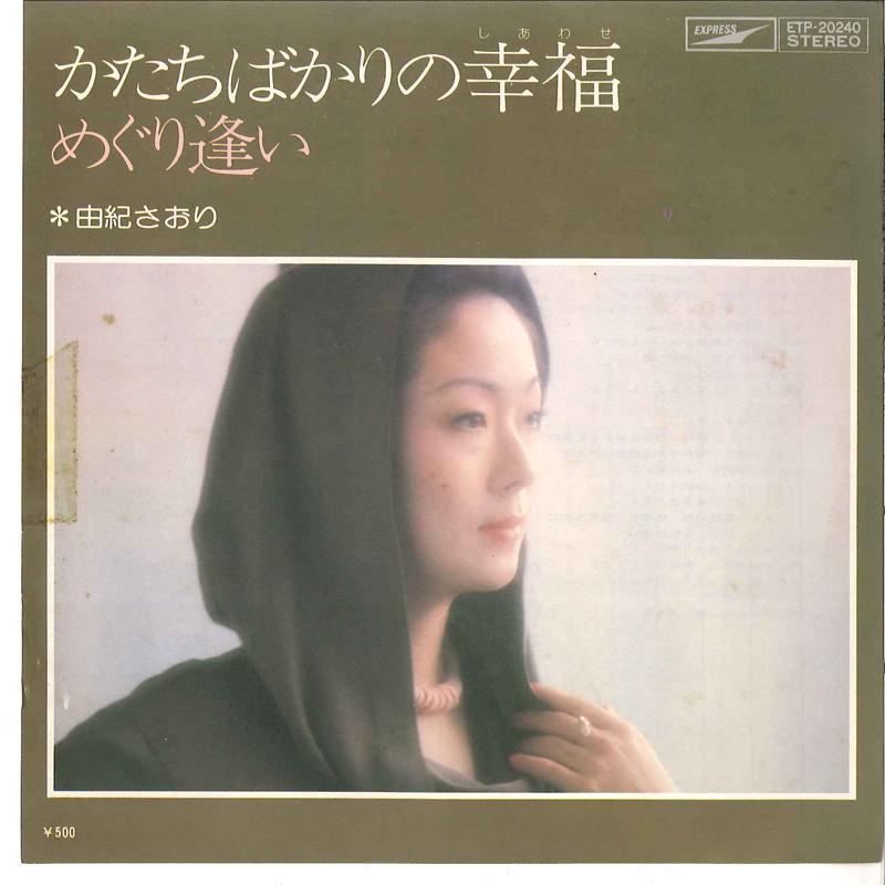 7inch Record SAORI YUKI - Katachi Bakari No Shiawase / Meguri ETP20240 EXPRESS 1976 Japan Japanese Enka Used
7inch Record SAORI YUKI - Katachi Bakari No Shiawase / Meguri ETP20240 EXPRESS 1976 Japan Japanese Enka Used