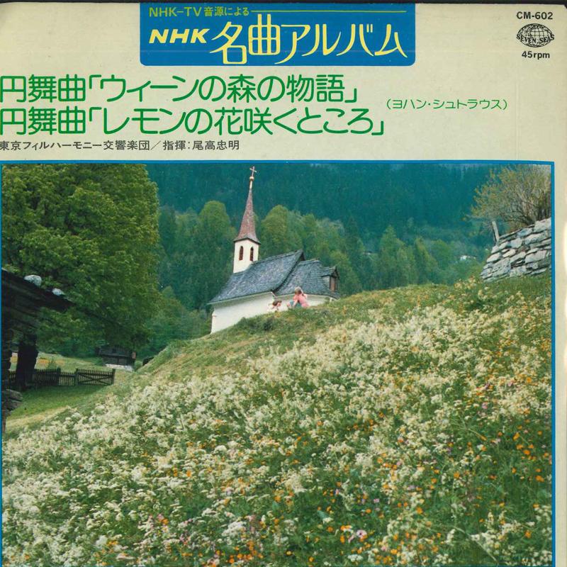 7inch Record TOKYO PHILHARMONIC ORCHESTRA CONDUC - Tales from the Vienna Woods / Where CM602 SEVEN SEAS 1980 Japan Classical Used
7inch Record TOKYO PHILHARMONIC ORCHESTRA CONDUC - Tales from the Vienna Woods / Where CM602 SEVEN SEAS 1980 Japan Classical Used
