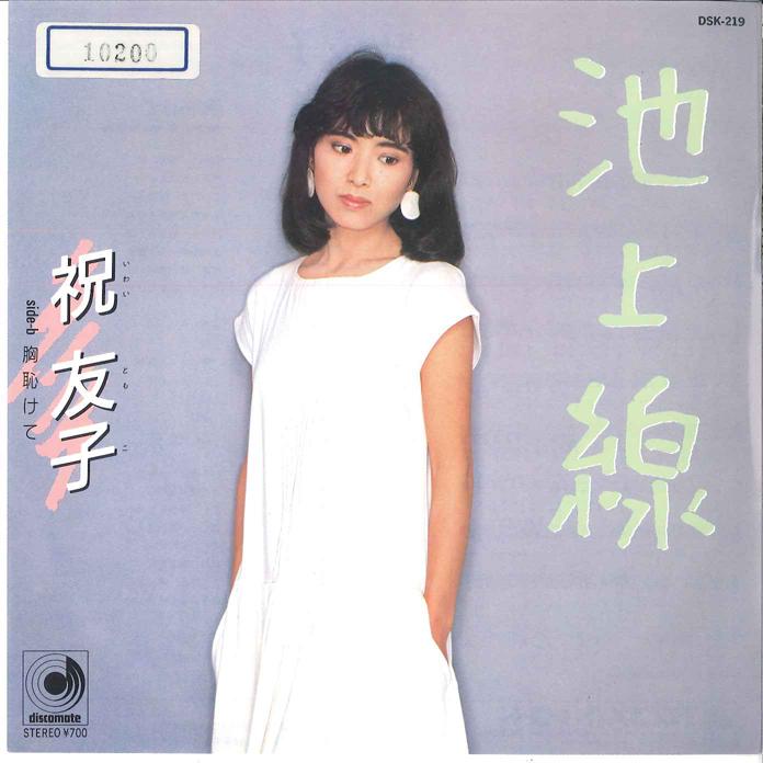 7inch Record TOMOKO IWAI - Ikegamisen / Mune Hjikete DSK219 DISCOMATE 1984 Japan Japanese Pop/Rock Used
7inch Record TOMOKO IWAI - Ikegamisen / Mune Hjikete DSK219 DISCOMATE 1984 Japan Japanese Pop/Rock Used