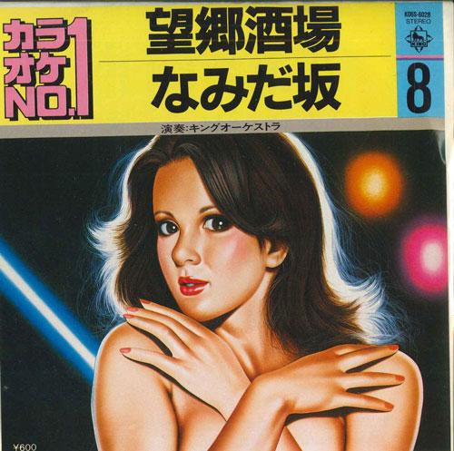 7inch Record KING ORCHESTRA - Nostalgia Sakaba / Namidazaka K06S6028 KING 1981 Japan Pop Used
7inch Record KING ORCHESTRA - Nostalgia Sakaba / Namidazaka K06S6028 KING 1981 Japan Pop Used