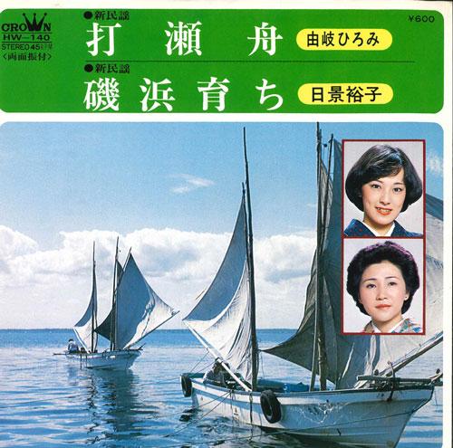 7inch Record HIROMI YUKI / YUKO HIKAGE - Utase fune / Isohama sodachi HW140 CROWN 1980 Japan Japanese Traditional/Folk Used
7inch Record HIROMI YUKI / YUKO HIKAGE - Utase fune / Isohama sodachi HW140 CROWN 1980 Japan Japanese Traditional/Folk Used