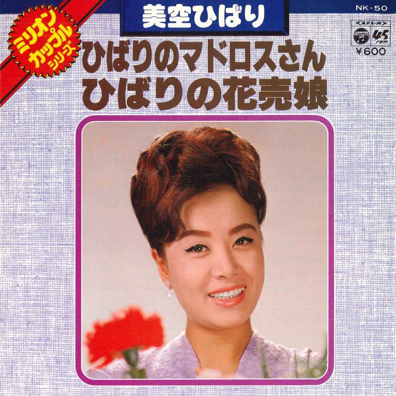 7inch Record HIBARI MISORA - Hibari no sailor san / Hibari no ha NK50 NIPPON COLUMBIA 1977 Japan Japanese Enka Used
7inch Record HIBARI MISORA - Hibari no sailor san / Hibari no ha NK50 NIPPON COLUMBIA 1977 Japan Japanese Enka Used