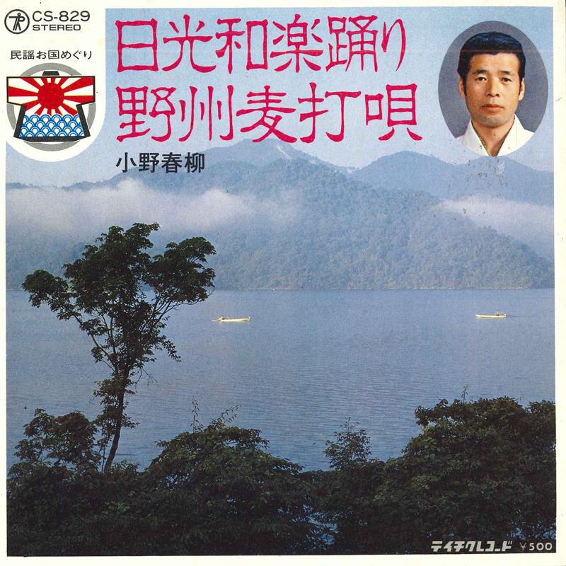 7inch Record HARUYANAGI ONO - Nikkou waraku odori / Yasu mugiuchi CS829 TEICHIKU Japan Japanese Traditional/Folk Used
7inch Record HARUYANAGI ONO - Nikkou waraku odori / Yasu mugiuchi CS829 TEICHIKU Japan Japanese Traditional/Folk Used