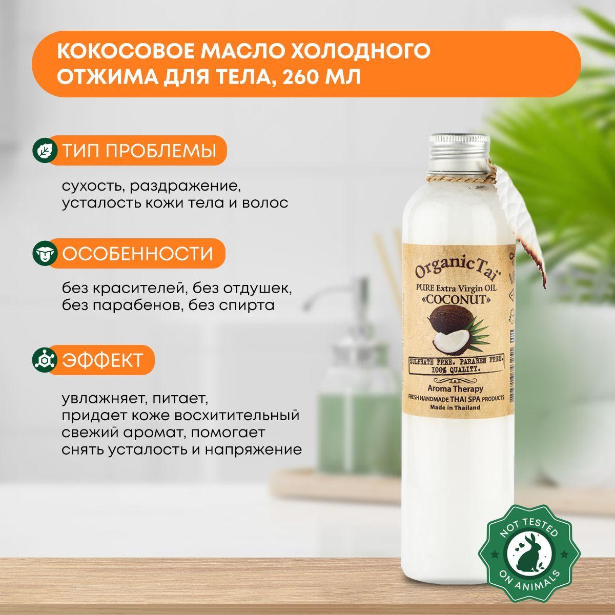 Кокосовое масло холодного отжима для тела Тайское (Coconut oil virgin) Organic Tai (Органик Тай), 260мл
Кокосовое масло холодного отжима для тела Тайское (Coconut oil virgin) Organic Tai (Органик Тай), 260мл
