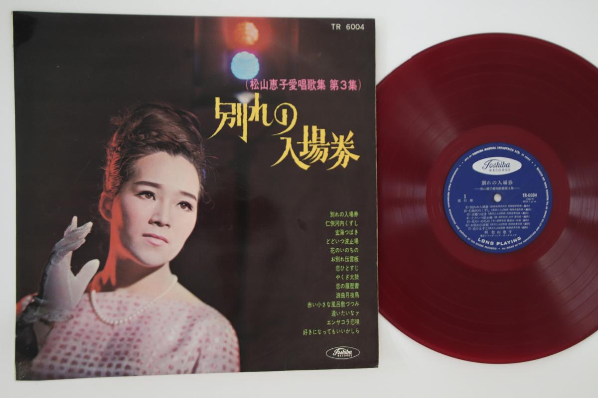 LP Record KEIKO MATSUYAMA - Wakarenonyujoken TR6004 TOSHIBA Japan Japanese Enka Used
LP Record KEIKO MATSUYAMA - Wakarenonyujoken TR6004 TOSHIBA Japan Japanese Enka Used
