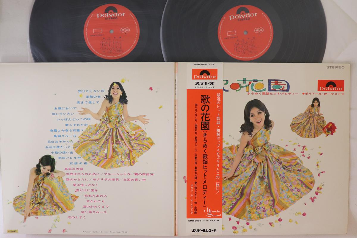 LP Record POLYDOR ORCHESTRA Uta no hanazono kirameku kayou hit SMR2008 POLDOR Japan Obi Japanese Enka Used
LP Record POLYDOR ORCHESTRA Uta no hanazono kirameku kayou hit SMR2008 POLDOR Japan Obi Japanese Enka Used