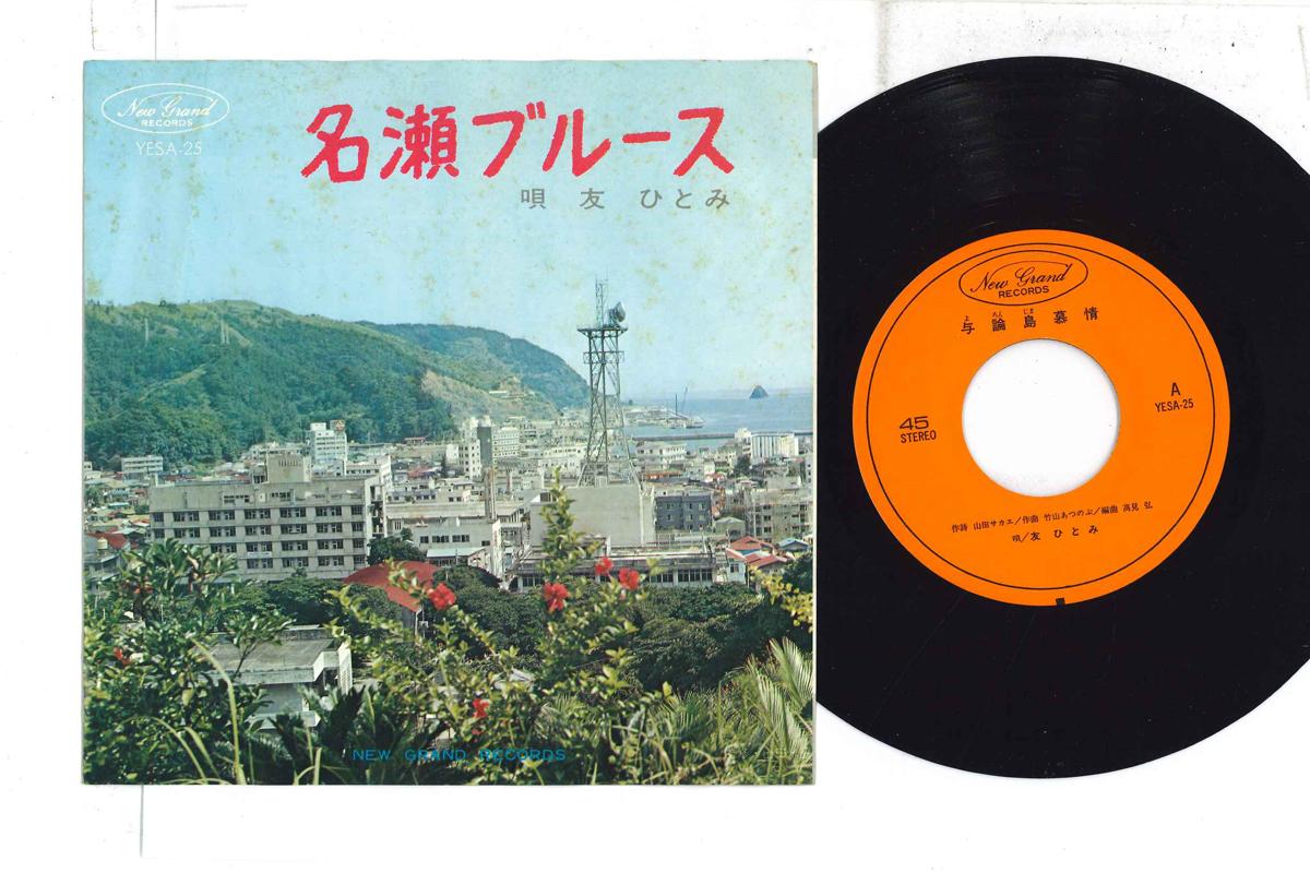 7inch Record HITOMI TOMO - Yoronto Bojo / Naze Blues YESA25 NEW GRAND - Japan Japanese Enka Used
7inch Record HITOMI TOMO - Yoronto Bojo / Naze Blues YESA25 NEW GRAND - Japan Japanese Enka Used