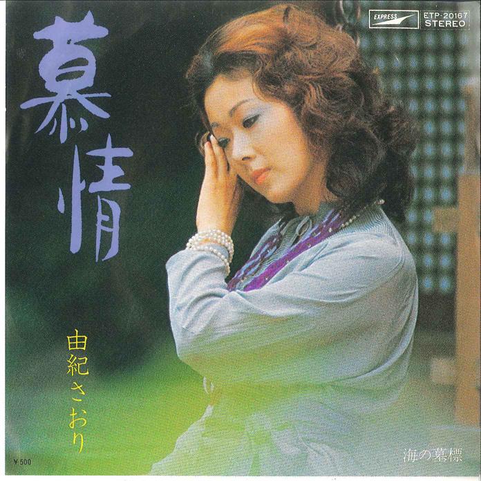 7inch Record SAORI YUKI Bojo Umi No Bohyo ETP20167 EXPRESS Japan Japanese EnkaTraditional Used
7inch Record SAORI YUKI Bojo Umi No Bohyo ETP20167 EXPRESS Japan Japanese EnkaTraditional Used
