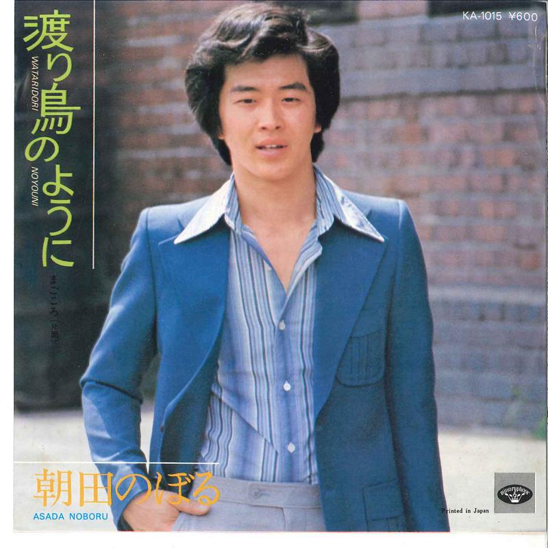 7inch Record NOBORU ASADA - Wataridori No Youni / Magokoro KA1015 MINORU PHONE 1976 Japan Japanese Enka Used
7inch Record NOBORU ASADA - Wataridori No Youni / Magokoro KA1015 MINORU PHONE 1976 Japan Japanese Enka Used