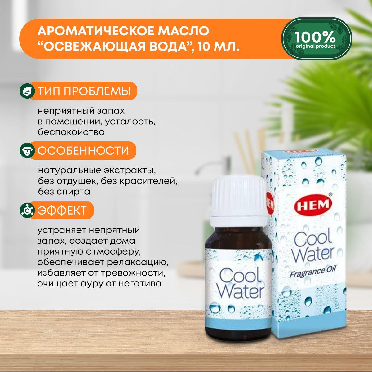 Ароматическое масло Освежающая Вода для аромалампы, диффузора, для йоги и медитаций Fragrance Oil Cool Water HEM (ХЭМ), 10мл
Ароматическое масло Освежающая Вода для аромалампы, диффузора, для йоги и медитаций Fragrance Oil Cool Water HEM (ХЭМ), 10мл